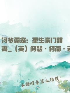 何爷霸宠：重生豪门甜妻